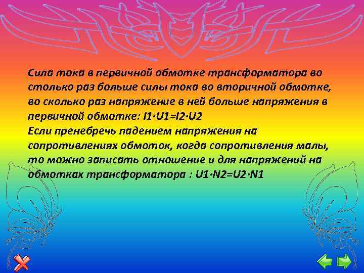 Сила тока в первичной обмотке трансформатора во столько раз больше силы тока во вторичной