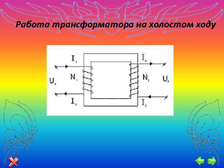 Схема работы трансформатора в режиме холостого хода