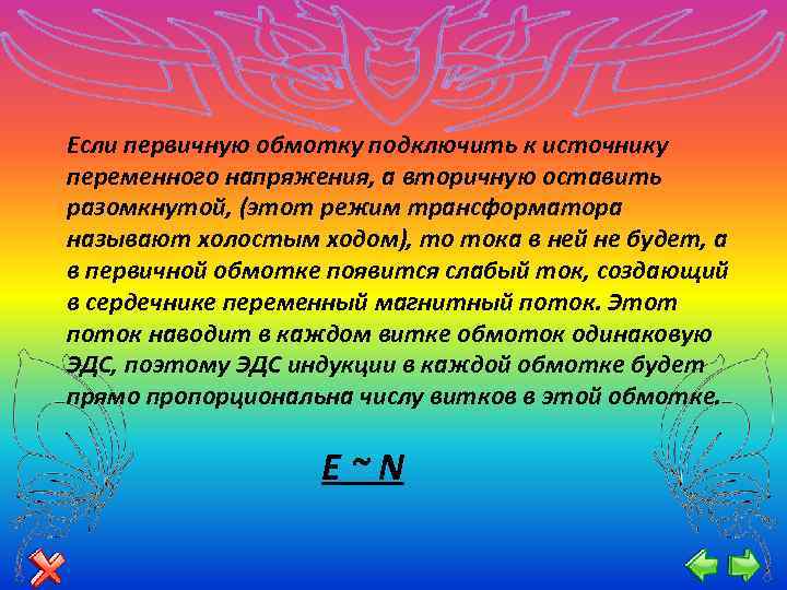 Если первичную обмотку подключить к источнику переменного напряжения, а вторичную оставить разомкнутой, (этот режим
