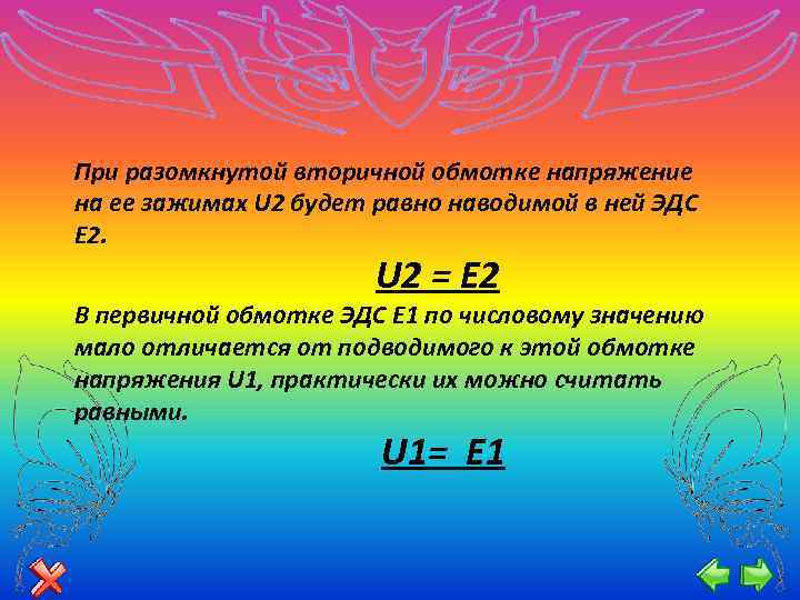 При разомкнутой вторичной обмотке напряжение на ее зажимах U 2 будет равно наводимой в