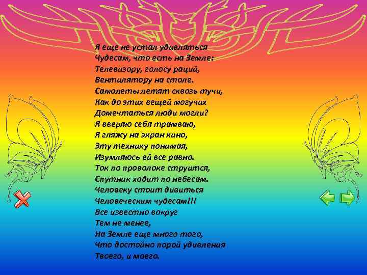 Я еще не устал удивляться Чудесам, что есть на Земле: Телевизору, голосу раций, Вентилятору
