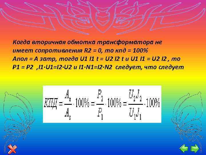 Когда вторичная обмотка трансформатора не имеет сопротивления R 2 = 0, то кпд =