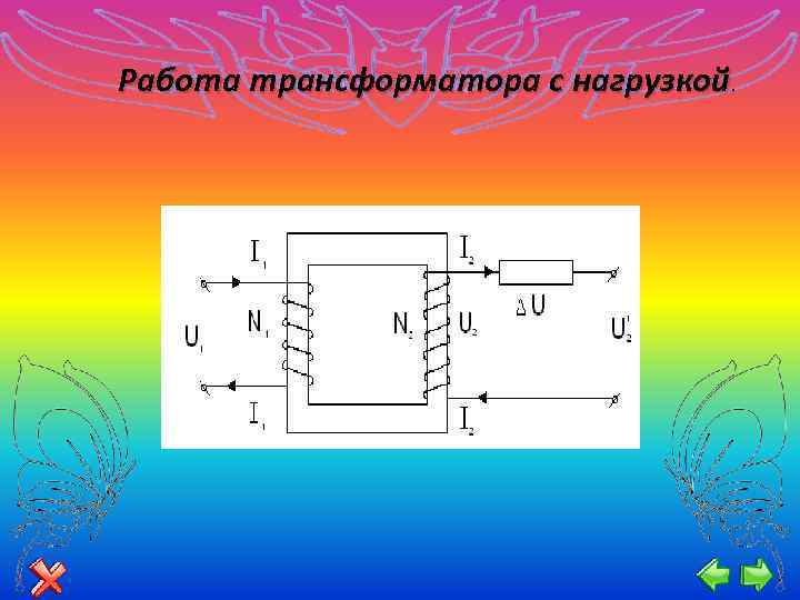 Номинальная работа трансформатора