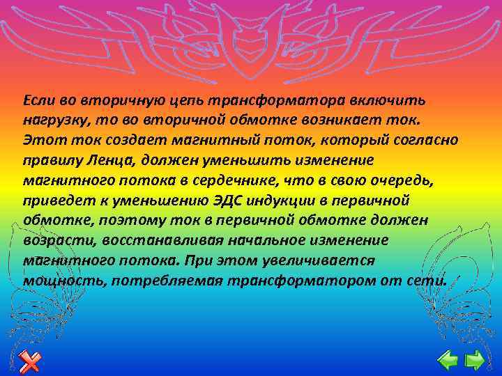 Если во вторичную цепь трансформатора включить нагрузку, то во вторичной обмотке возникает ток. Этот