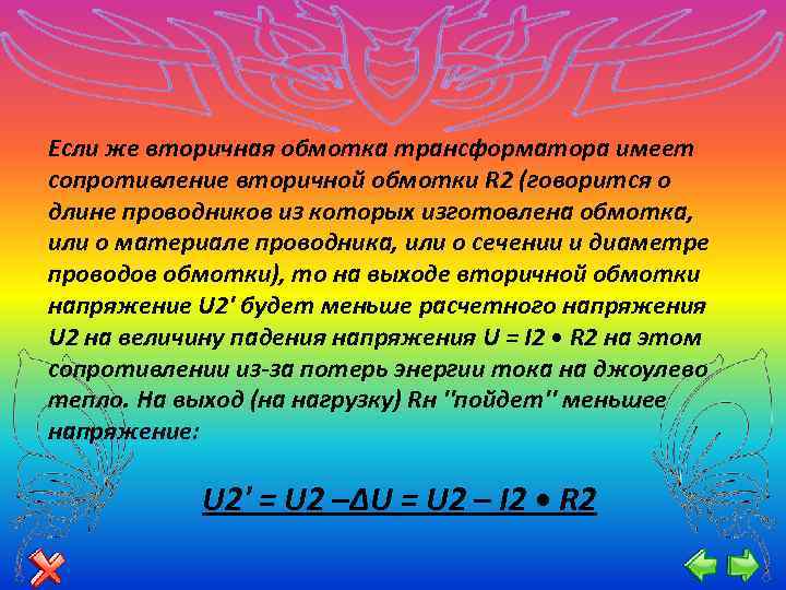 Если же вторичная обмотка трансформатора имеет сопротивление вторичной обмотки R 2 (говорится о длине