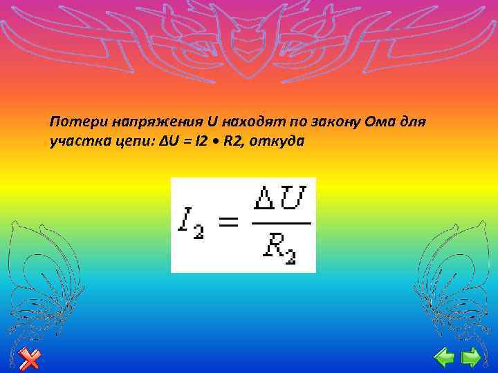 Потери напряжения U находят по закону Ома для участка цепи: ∆U = I 2