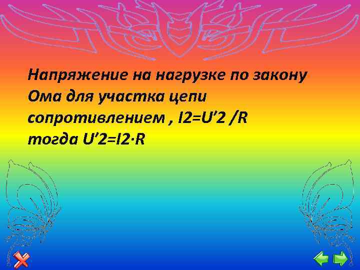 Напряжение на нагрузке по закону Ома для участка цепи сопротивлением , I 2=U′ 2