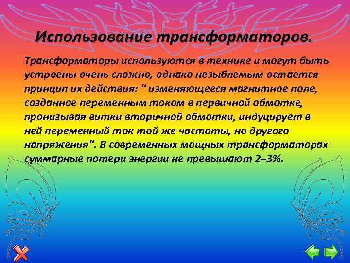 Использование трансформаторов. Трансформаторы используются в технике и могут быть устроены очень сложно, однако незыблемым