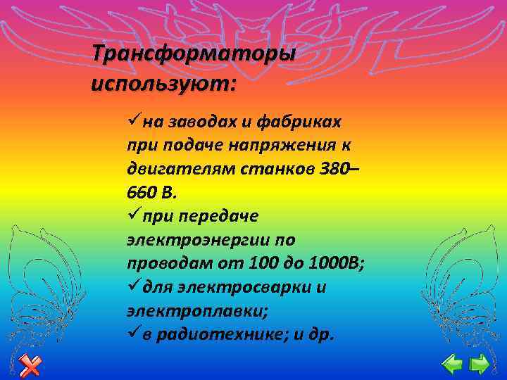 Трансформаторы используют: üна заводах и фабриках при подаче напряжения к двигателям станков 380– 660