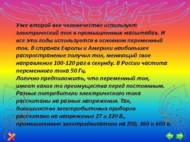 Уже второй век человечество использует электрический ток в промышленных масштабах. И все эти годы