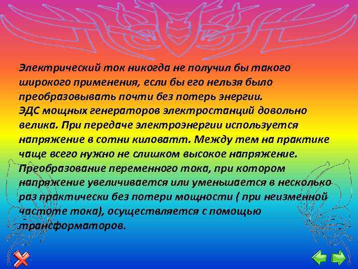 Электрический ток никогда не получил бы такого широкого применения, если бы его нельзя было