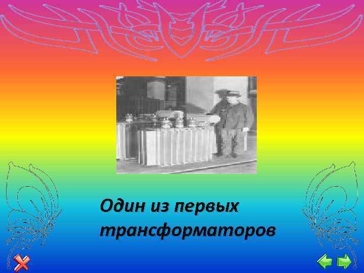 Один из первых трансформаторов 