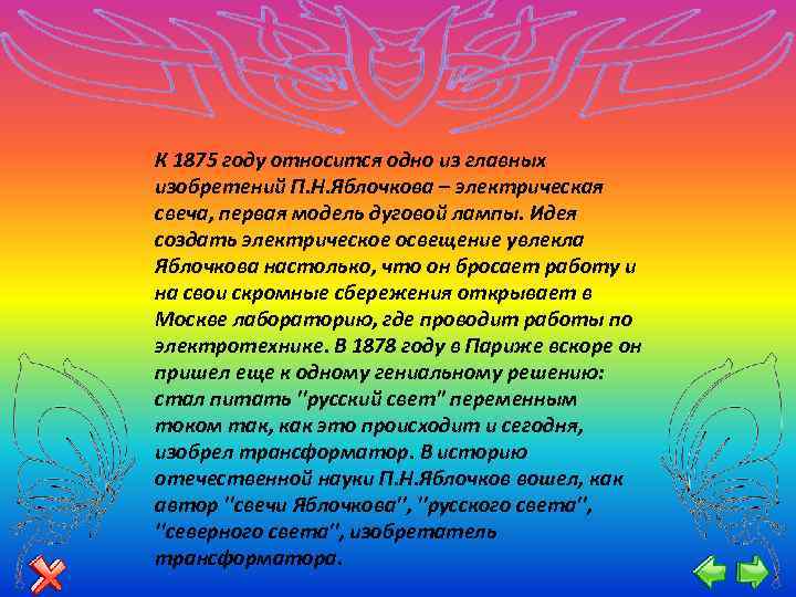 К 1875 году относится одно из главных изобретений П. Н. Яблочкова – электрическая свеча,