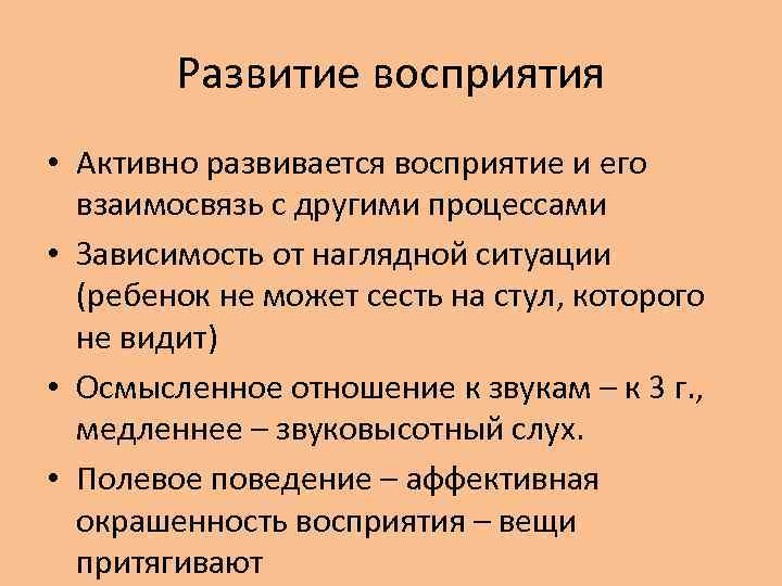 Развитие восприятия • Активно развивается восприятие и его взаимосвязь с другими процессами • Зависимость