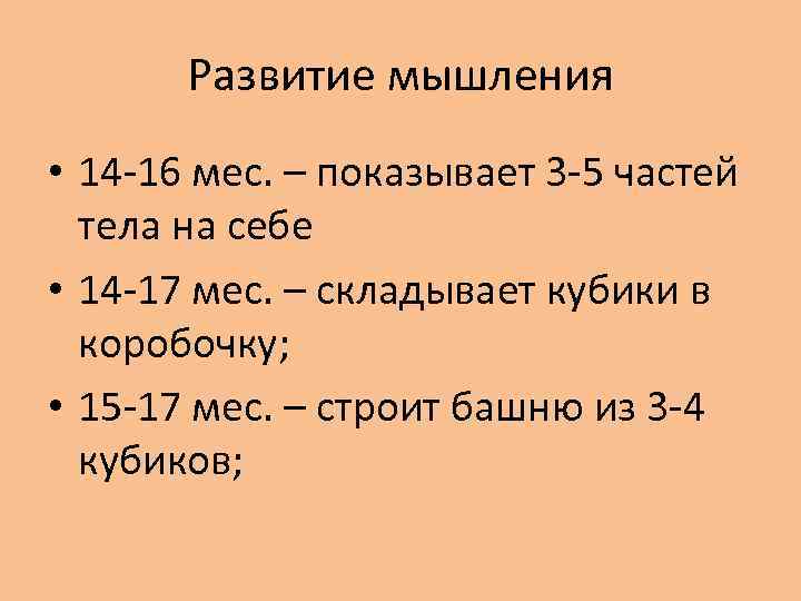 Развитие мышления • 14 -16 мес. – показывает 3 -5 частей тела на себе