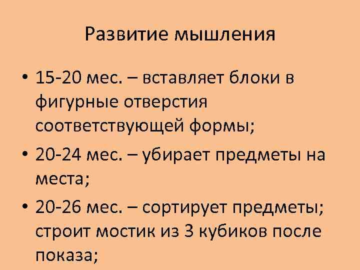 Развитие мышления • 15 -20 мес. – вставляет блоки в фигурные отверстия соответствующей формы;