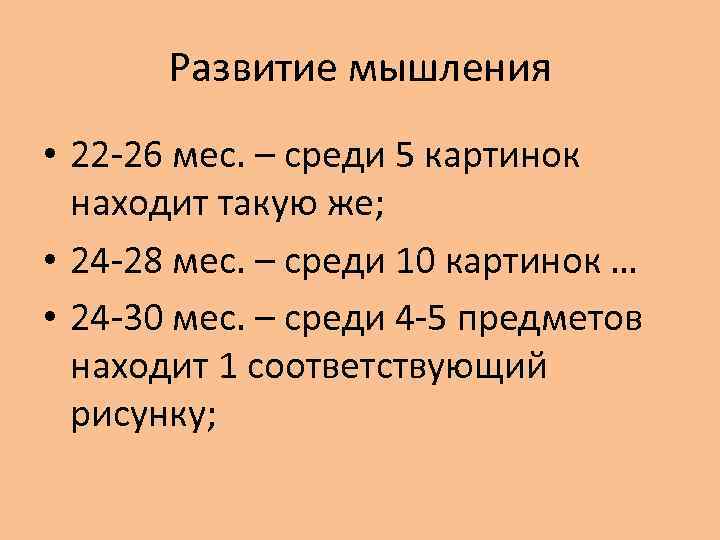 Развитие мышления • 22 -26 мес. – среди 5 картинок находит такую же; •