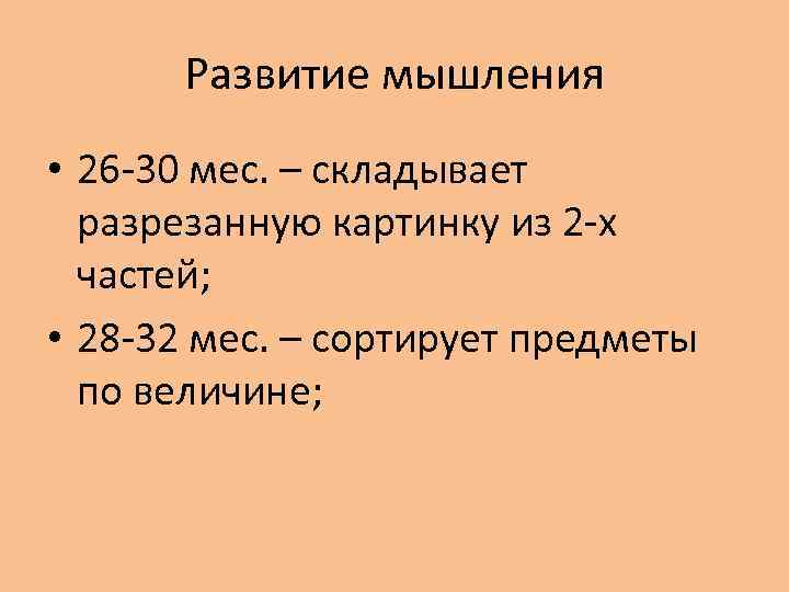 Развитие мышления • 26 -30 мес. – складывает разрезанную картинку из 2 -х частей;