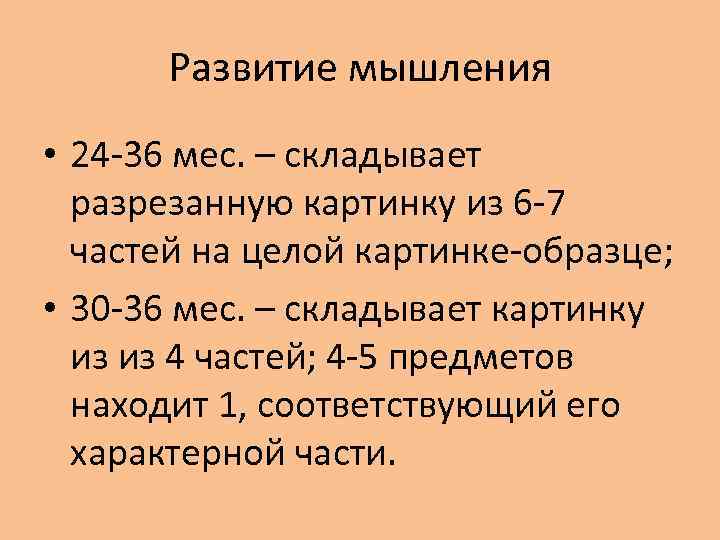 Развитие мышления • 24 -36 мес. – складывает разрезанную картинку из 6 -7 частей