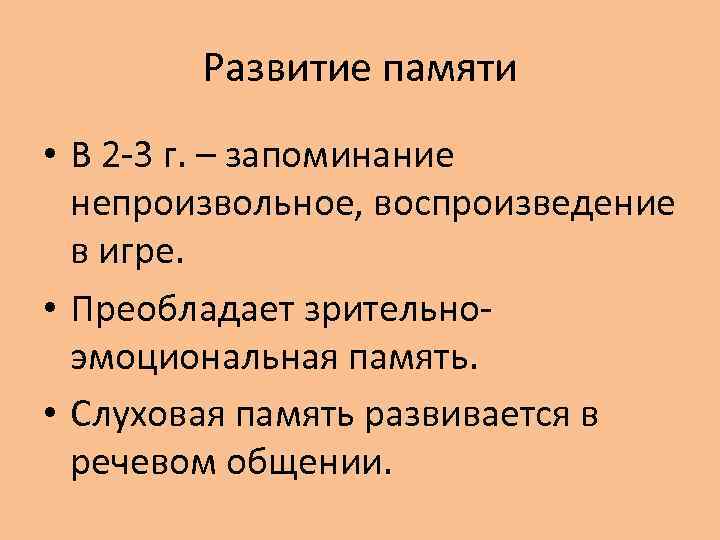 Развитие памяти • В 2 -3 г. – запоминание непроизвольное, воспроизведение в игре. •