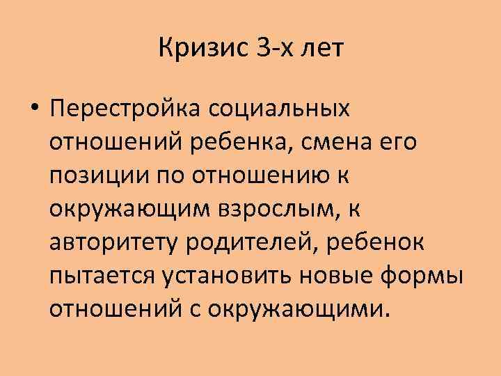 Кризис 3 -х лет • Перестройка социальных отношений ребенка, смена его позиции по отношению