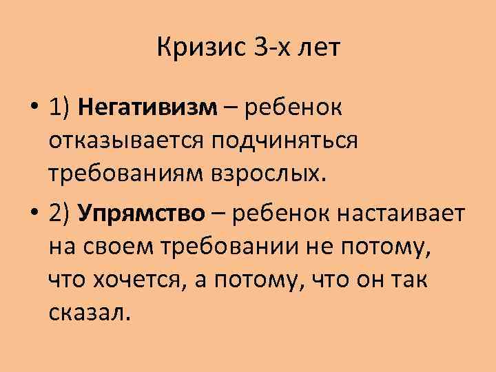 Кризис 3 -х лет • 1) Негативизм – ребенок отказывается подчиняться требованиям взрослых. •