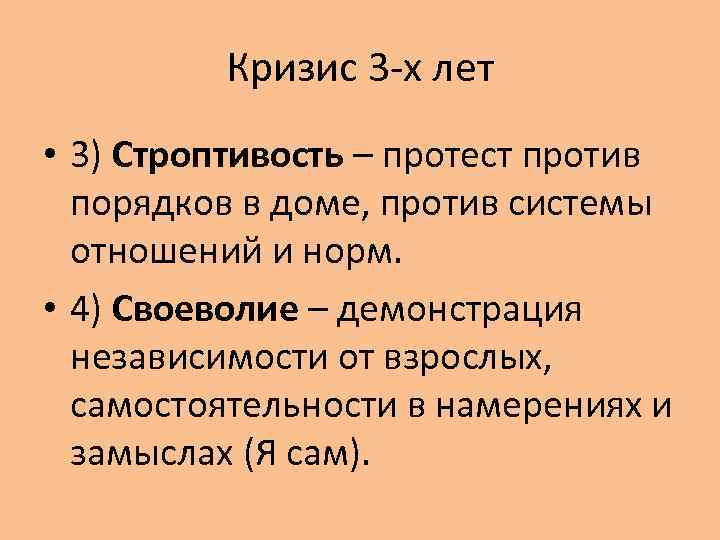 Кризис 3 -х лет • 3) Строптивость – протест против порядков в доме, против