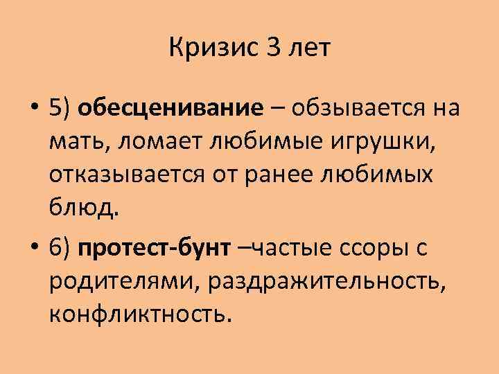 Кризис 3 лет • 5) обесценивание – обзывается на мать, ломает любимые игрушки, отказывается