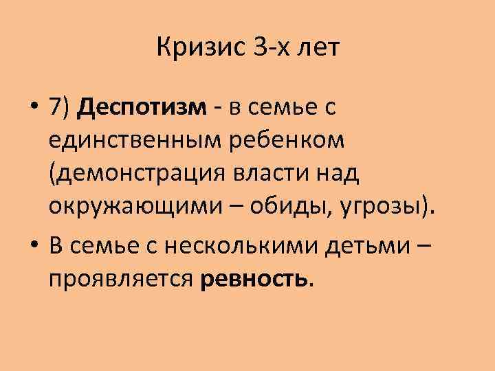 Кризис 3 -х лет • 7) Деспотизм - в семье с единственным ребенком (демонстрация