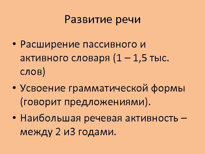 Развитие речи • Расширение пассивного и активного словаря (1 – 1, 5 тыс. слов)