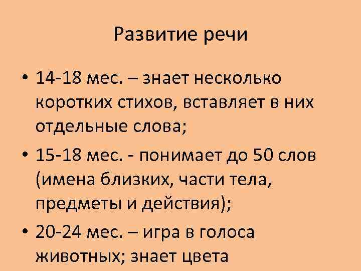 Развитие речи • 14 -18 мес. – знает несколько коротких стихов, вставляет в них