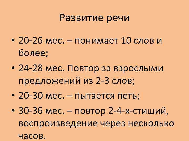 Развитие речи • 20 -26 мес. – понимает 10 слов и более; • 24