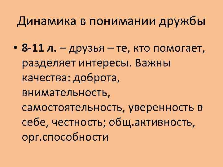 Динамика в понимании дружбы • 8 -11 л. – друзья – те, кто помогает,