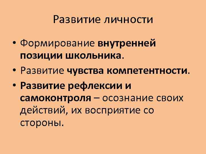 Развитие личности • Формирование внутренней позиции школьника. • Развитие чувства компетентности. • Развитие рефлексии