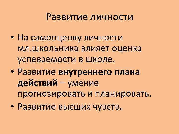Развитие личности • На самооценку личности мл. школьника влияет оценка успеваемости в школе. •