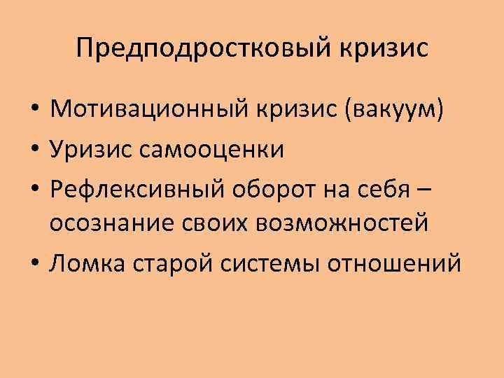 Предподростковый кризис • Мотивационный кризис (вакуум) • Уризис самооценки • Рефлексивный оборот на себя