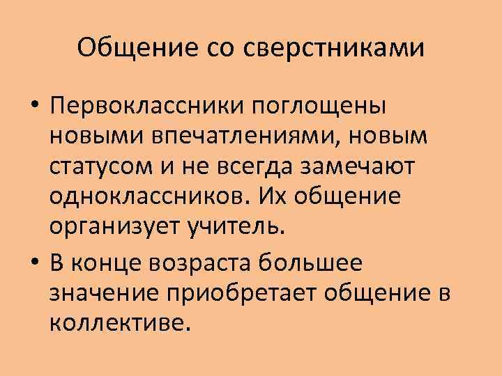 Общение со сверстниками • Первоклассники поглощены новыми впечатлениями, новым статусом и не всегда замечают
