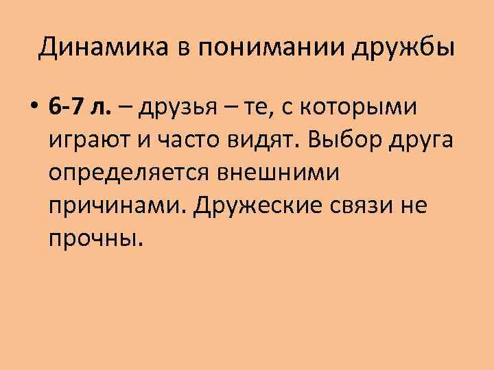 Динамика в понимании дружбы • 6 -7 л. – друзья – те, с которыми