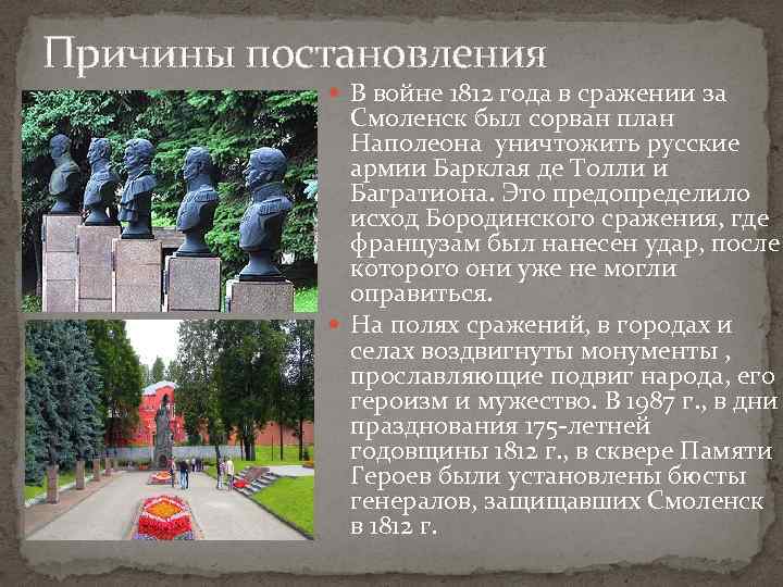 Причины постановления В войне 1812 года в сражении за Смоленск был сорван план Наполеона