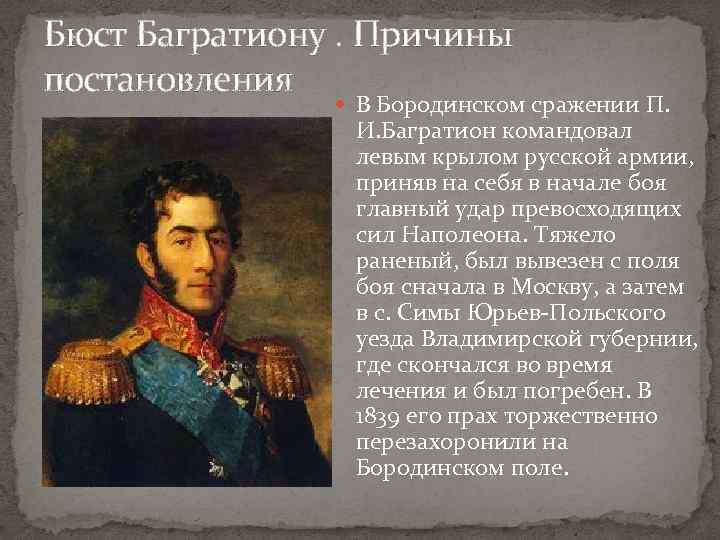 Бюст Багратиону. Причины постановления В Боpодинском сpажении П. И. Багратион командовал левым кpылом pусской