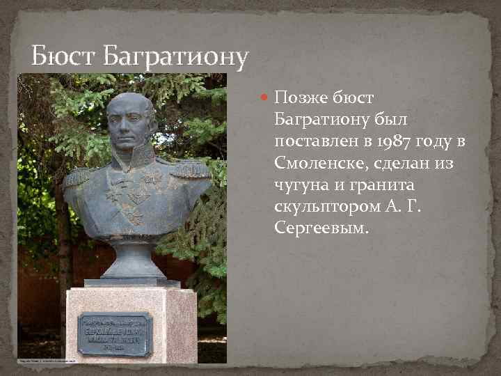 Бюст Багратиону Позже бюст Багратиону был поставлен в 1987 году в Смоленске, сделан из