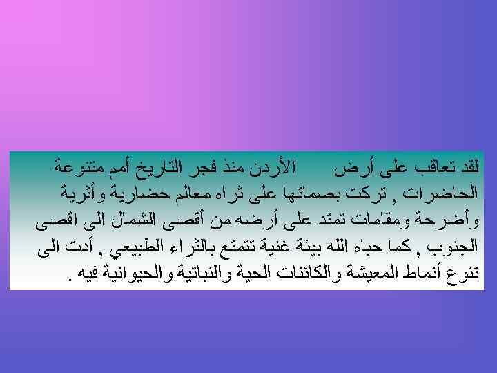  ﺍﻷﺮﺩﻥ ﻣﻨﺬ ﻓﺠﺮ ﺍﻟﺘﺎﺭﻳﺦ ﺃﻤﻢ ﻣﺘﻨﻮﻋﺔ ﻟﻘﺪ ﺗﻌﺎﻗﺐ ﻋﻠﻰ ﺃﺮﺽ ﺍﻟﺤﺎﺿﺮﺍﺕ , ﺗﺮﻛﺖ