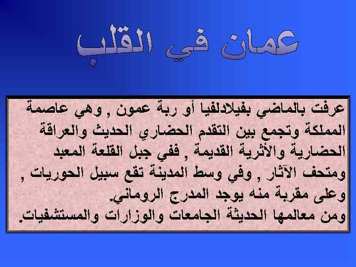  ﻋﺮﻓﺖ ﺑﺎﻟﻤﺎﺿﻲ ﺑﻔﻴﻼﺩﻟﻔﻴﺎ ﺃﻮ ﺭﺑﺔ ﻋﻤﻮﻥ , ﻭﻫﻲ ﻋﺎﺻﻤﺔ ﺍﻟﻤﻤﻠﻜﺔ ﻭﺗﺠﻤﻊ ﺑﻴﻦ ﺍﻟﺘﻘﺪﻡ