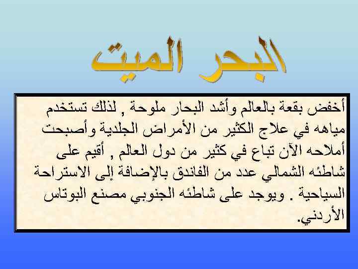  ﺃﺨﻔﺾ ﺑﻘﻌﺔ ﺑﺎﻟﻌﺎﻟﻢ ﻭﺃﺸﺪ ﺍﻟﺒﺤﺎﺭ ﻣﻠﻮﺣﺔ , ﻟﺬﻟﻚ ﺗﺴﺘﺨﺪﻡ ﻣﻴﺎﻫﻪ ﻓﻲ ﻋﻼﺝ ﺍﻟﻜﺜﻴﺮ