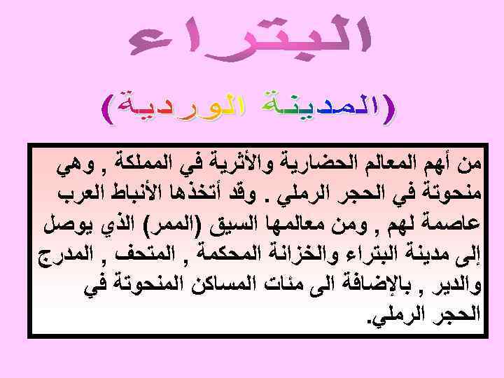  ﻣﻦ ﺃﻬﻢ ﺍﻟﻤﻌﺎﻟﻢ ﺍﻟﺤﻀﺎﺭﻳﺔ ﻭﺍﻷﺜﺮﻳﺔ ﻓﻲ ﺍﻟﻤﻤﻠﻜﺔ , ﻭﻫﻲ ﻣﻨﺤﻮﺗﺔ ﻓﻲ ﺍﻟﺤﺠﺮ ﺍﻟﺮﻣﻠﻲ.