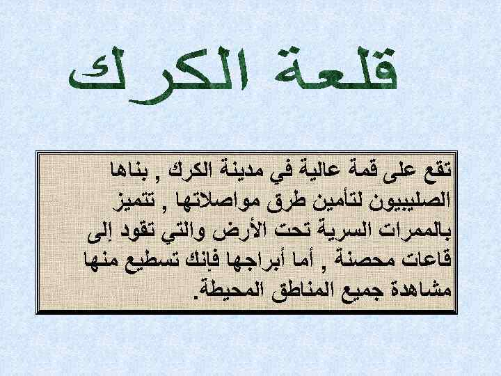  ﺗﻘﻊ ﻋﻠﻰ ﻗﻤﺔ ﻋﺎﻟﻴﺔ ﻓﻲ ﻣﺪﻳﻨﺔ ﺍﻟﻜﺮﻙ , ﺑﻨﺎﻫﺎ ﺍﻟﺼﻠﻴﺒﻴﻮﻥ ﻟﺘﺄﻤﻴﻦ ﻃﺮﻕ ﻣﻮﺍﺻﻼﺗﻬﺎ