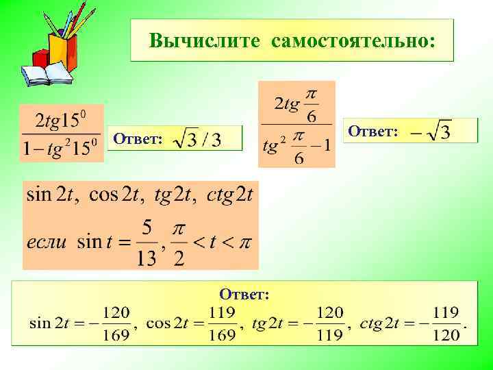 Вычислите самостоятельно: Ответ: 