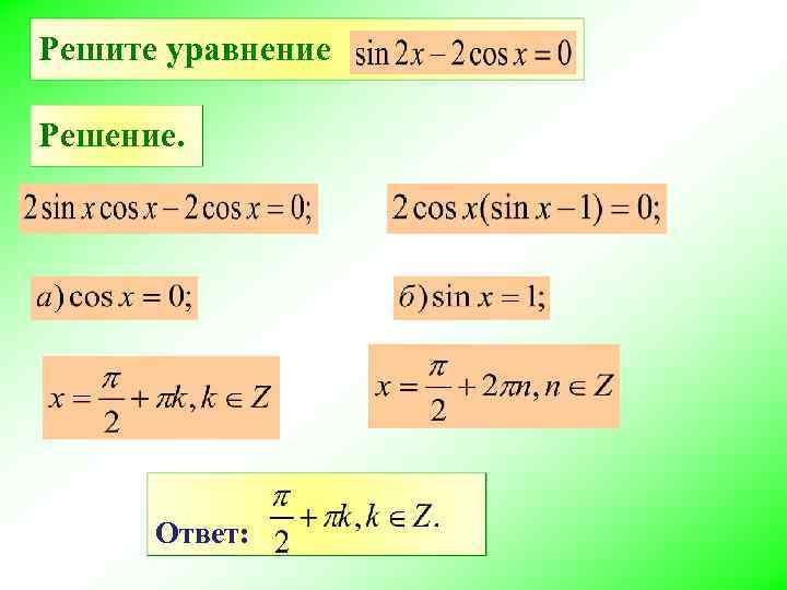 Решите уравнение Решение. Ответ: 