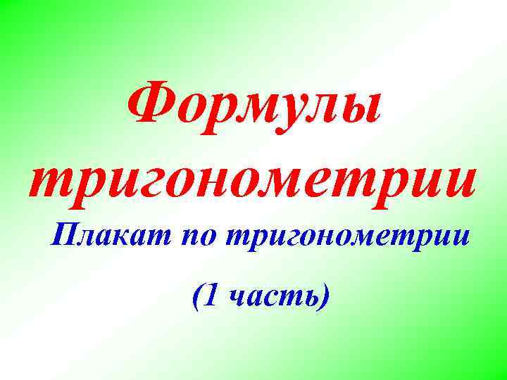 Формулы тригонометрии Плакат по тригонометрии (1 часть) 