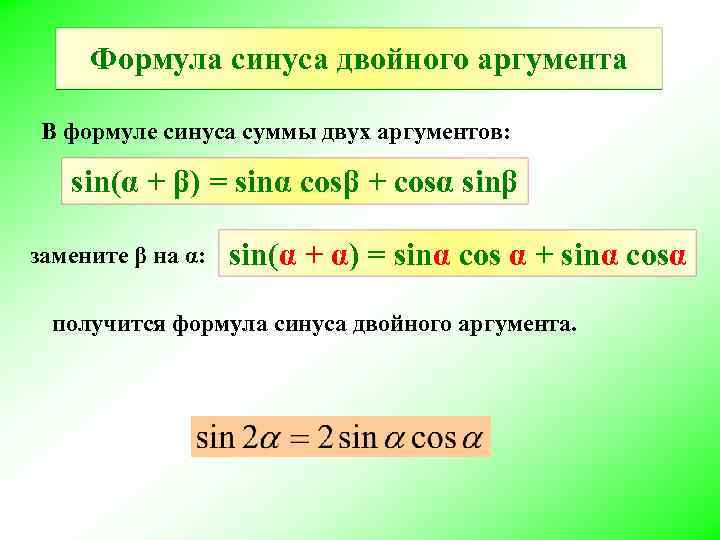 Сумма косинусов двух углов. Формула синуса. Формула косинуса. Формула синуса двойного аргумента. Формула для расчета синуса.